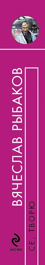 Книга Се, творю : фантастический роман (Вячеслав Рыбаков) — 3
