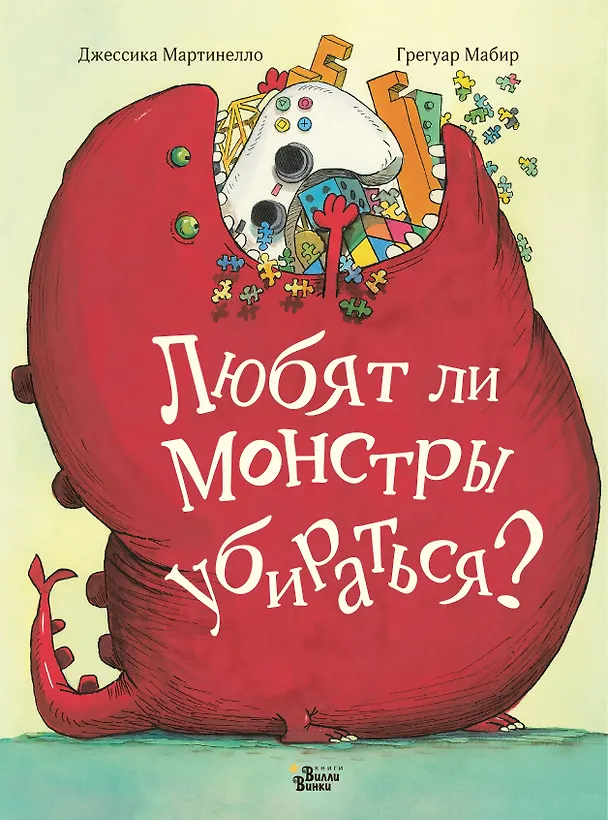 Книга Любят ли монстры убираться? (Джессика Мартинелло) — 1