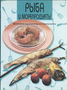 Рыба и морепродукты