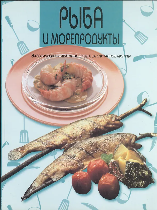 Книга Рыба и морепродукты () — 1