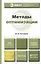 Методы оптимизации:Учебное пособие — 2175110 — 2