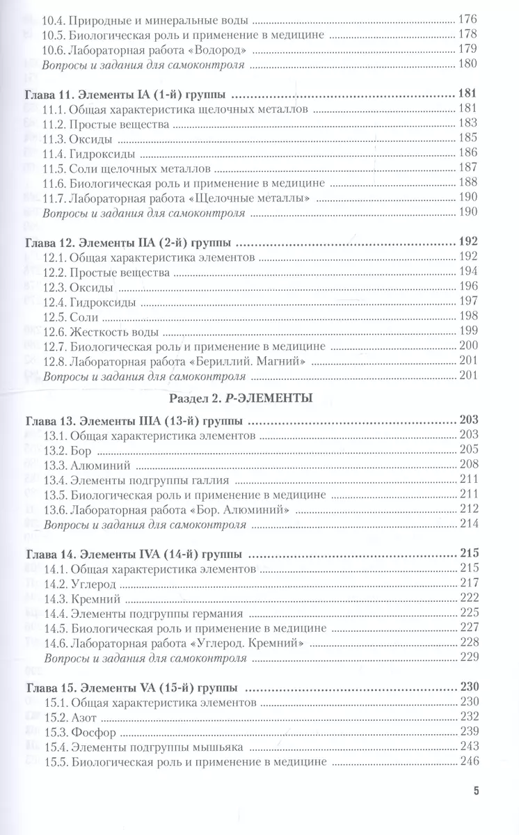 Общая и неорганическая химия для фармацевтов. Учебник и практикум для СПО  (Вадим Негребецкий) - купить книгу с доставкой в интернет-магазине  «Читай-город». ISBN: 978-5-9916-4992-6