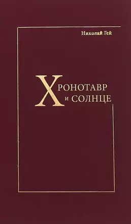 Хронотавр и солнце — 2687187 — 1