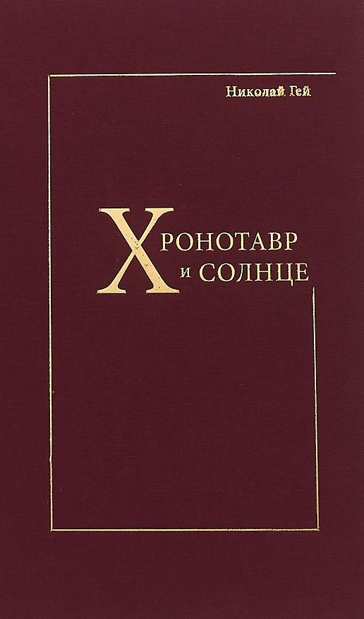 Книга Хронотавр и солнце (Николай Гей) — 1