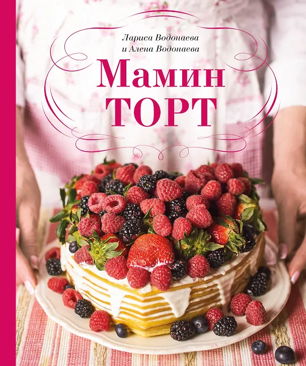 Книга Мамин торт (Алена Водонаева) — 1