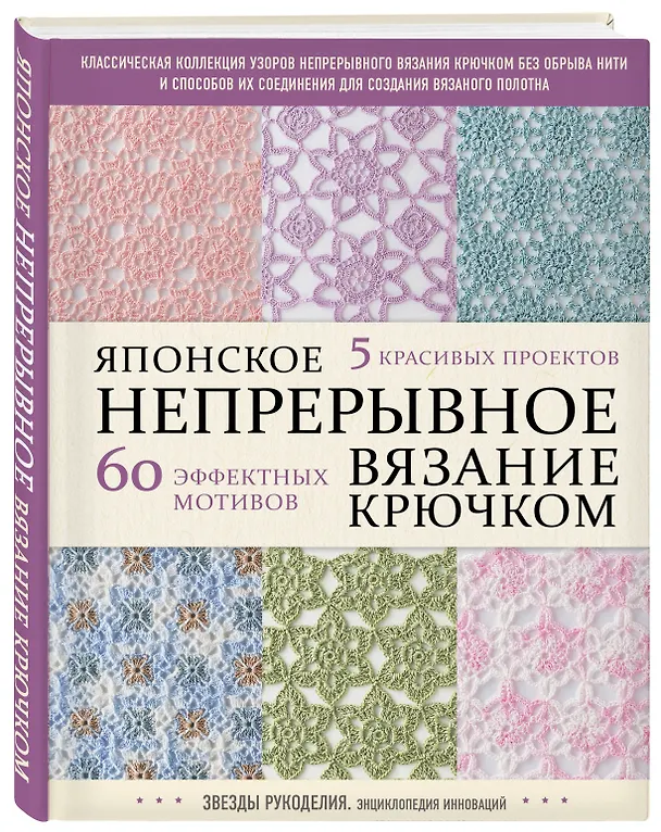 Книга Японское непрерывное вязание крючком. 60 эффектных мотивов и 5 красивых проектов () — 5