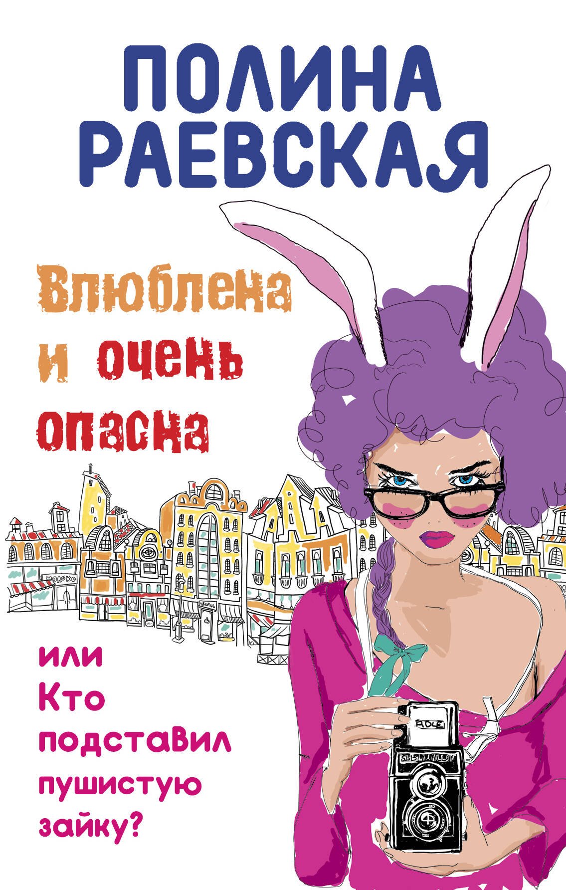 

Влюблена и очень опасна, или Кто подставил пушистую зайку: роман