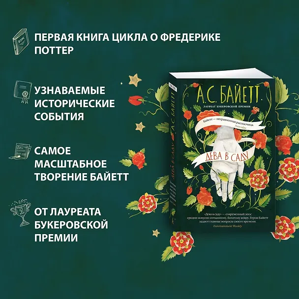 Книга Дева в саду (Антония Сьюзен Байетт) — 4