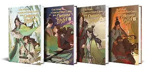 Книга Комплект из 4 томов "Система «Спаси-Себя-Сам» для Главного Злодея" (Мосян Тунсю)