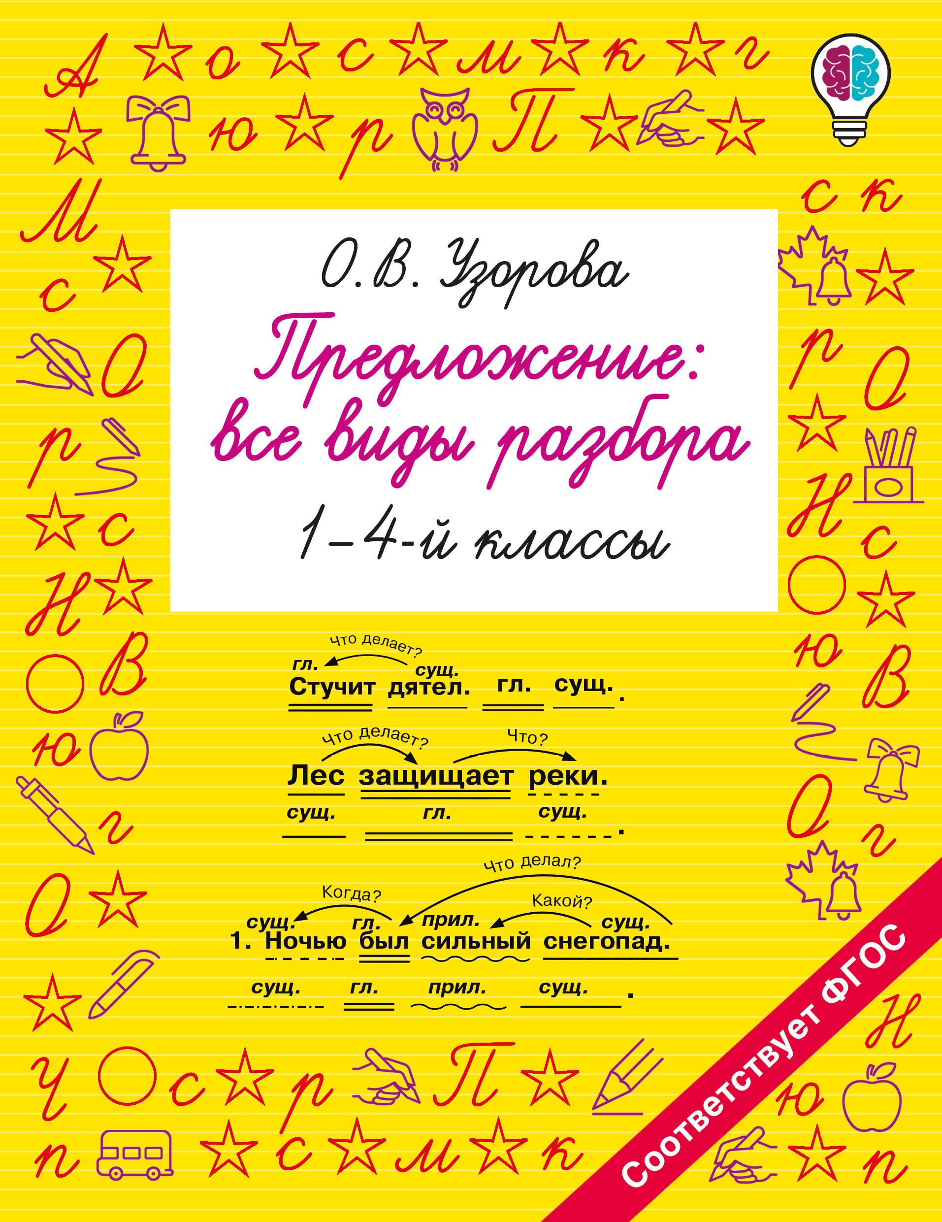 Ольга Васильевна Узорова Предложение: все виды разбора. 1–4 классы