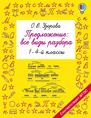 Книга Предложение: все виды разбора. 1–4 классы (Ольга Узорова)