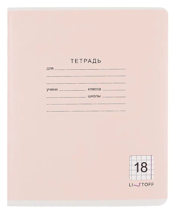 Тетрадь в клетку Listoff «Классическая серия» в ассортименте, 18 листов 259206 — 3