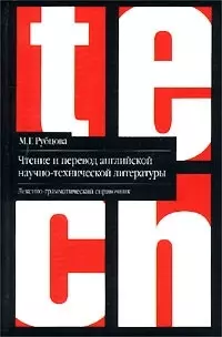 Чтение и перевод английской научной и технической литературы: Лексико - грамматический справочник 2- — 1399278 — 1