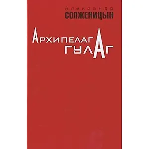 Архипелаг ГУЛАГ. 1918-1956: Опыт художественного исследования. В 3-х томах (комплект из 3-х книг)