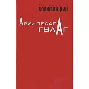 Архипелаг ГУЛАГ. 1918-1956: Опыт художественного исследования. В 3-х томах (комплект из 3-х книг) — 2195925 — 1