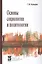 Основы социологии и политологии Учебник — 2228136 — 1
