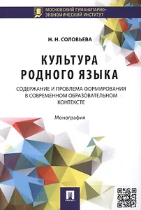 Культура родного языка: содержание и проблема формирования в современном образовательном контексте: монография