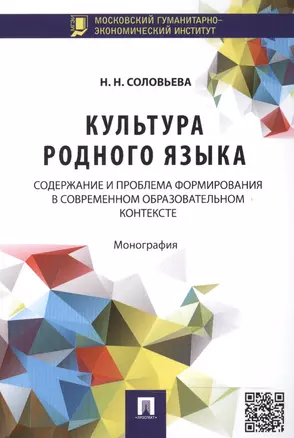 Культура родного языка: содержание и проблема формирования в современном образовательном контексте: монография — 2468153 — 1