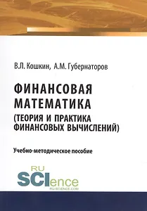 Финансовая математика (теория и практика финансовых вычислений). Учебно-методическое пособие