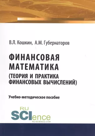 Финансовая математика (теория и практика финансовых вычислений). Учебно-методическое пособие — 2675146 — 1