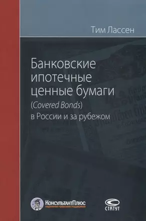 Банковские ипотечные ценные бумаги (Сovered Bonds) в России и за рубежом — 2751057 — 1