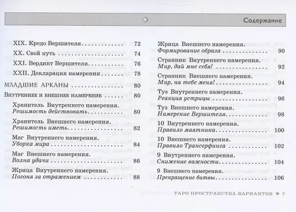 Книга Таро пространства вариантов (Вадим Зеланд) — 3