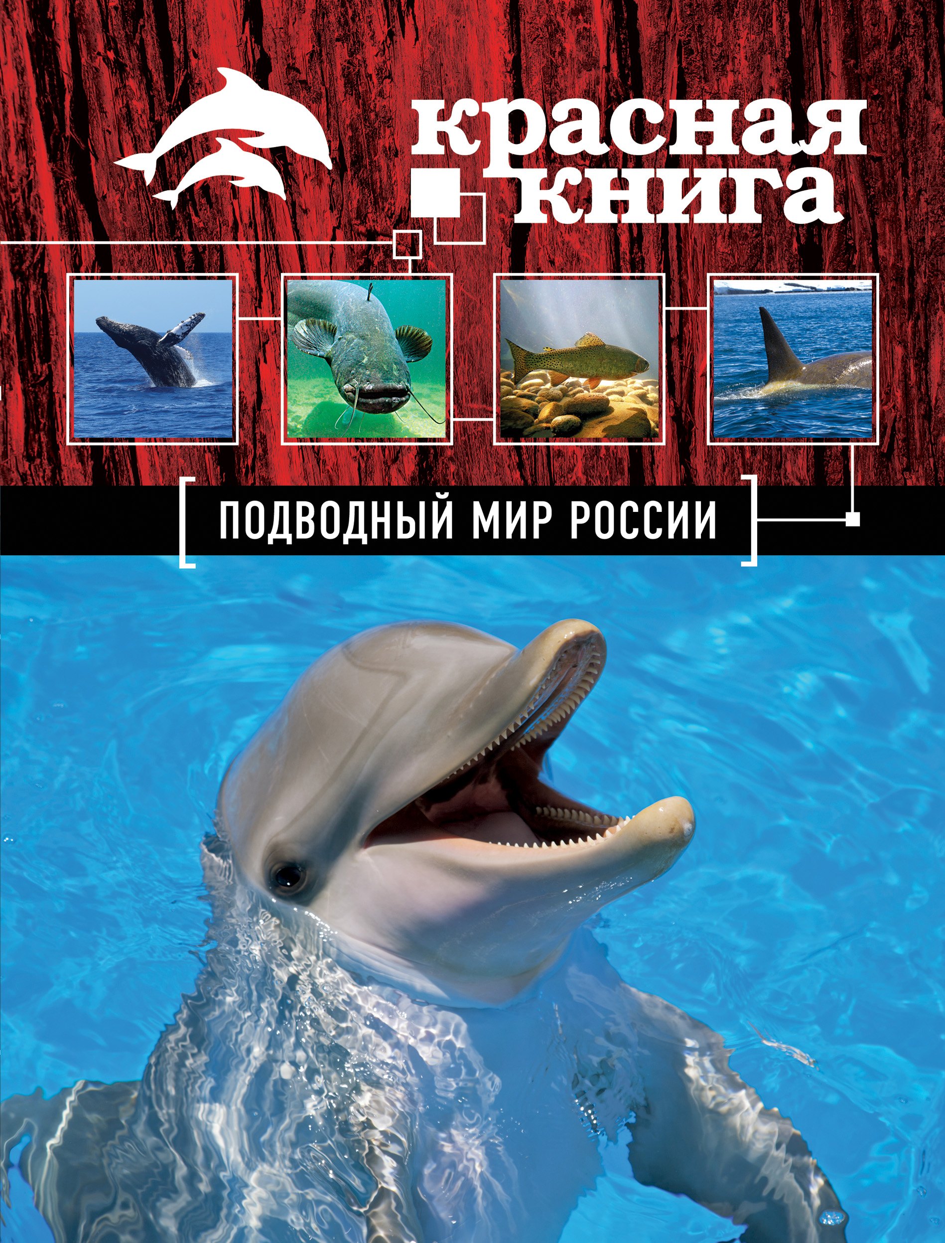 

Красная книга. Подводный мир России