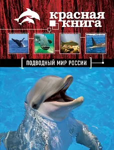 Красная книга. Подводный мир России
