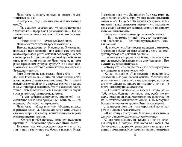 Книга Восход солнца (Эрин Хантер) — 6