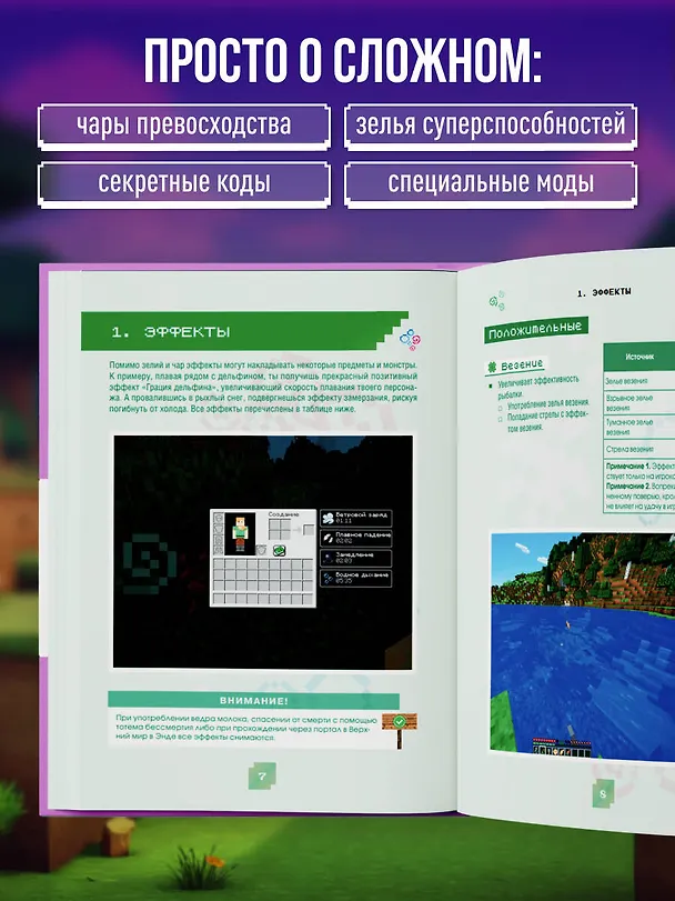 Книга Minecraft. Зелья, чары и эффекты. Иллюстрированное руководство для начинающих (Джек Майнер) — 7