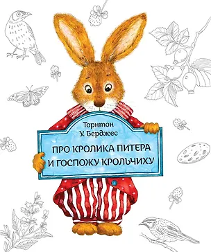 Книга Про кролика Питера и госпожу Крольчиху (Т. Берджесс)