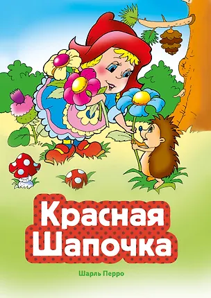 Книга Красная Шапочка (ил. В. Чайчука) (Шарль Перро)