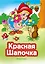 Красная Шапочка (ил. В. Чайчука) — 3174069 — 1