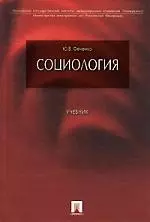 Социология: Учебник — 2109794 — 1