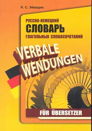 Русско-немецкий словарь глагольных словосочетаний для переводчиков / (мягк). Эйвадис Р. (Каро) — 2246276 — 1