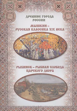 Мышкин – русская классика XIX века. Рыбинск – рыбная слобода царского двора — 2420648 — 1