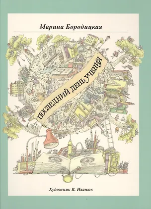 Книга Последний день учения ()