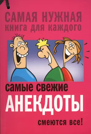 Самые свежие анекдоты. Смеются все! — 2579201 — 1