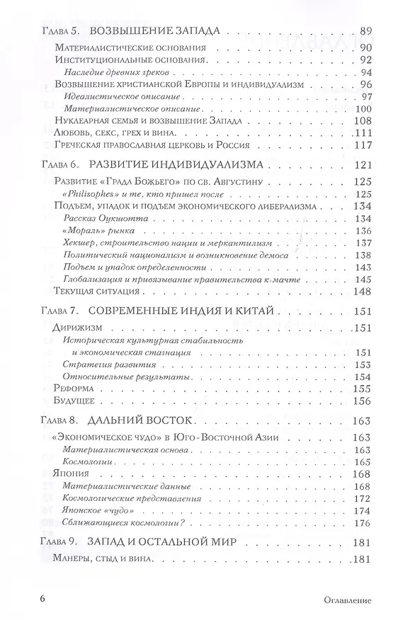 Книга Непреднамеренные последствия. Влияние обеспеченности факторами производства, культуры и политики на долгосрочные экономические результаты (Дипак Лал) — 3