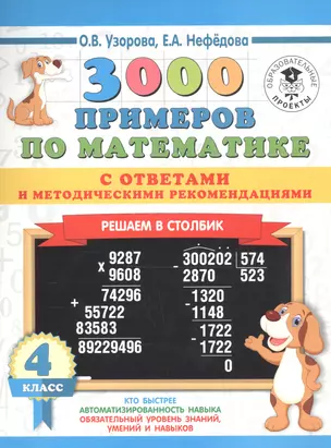 3000 примеров по математике с ответами и методическими рекомендациями. Решаем в столбик. 4 класс — 2738773 — 1