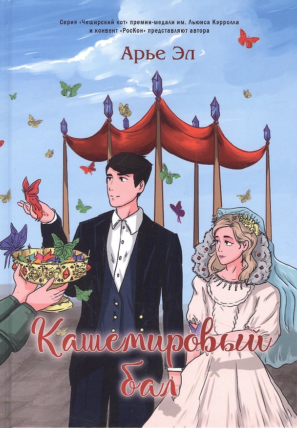 Книга Кашемировый бал: Сказка для детей и взрослых () — 1