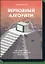 Верховный алгоритм. Как машинное обучение изменит наш мир — 2529541 — 1