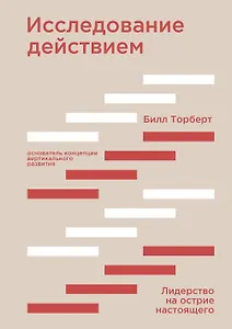 Исследование действием. Лидерство на острие настоящего