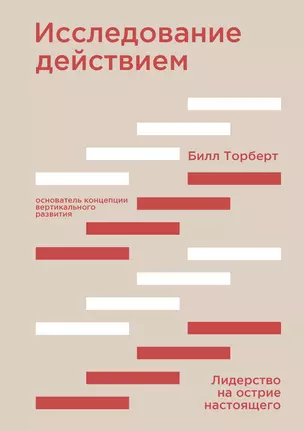 Исследование действием. Лидерство на острие настоящего — 2746396 — 1