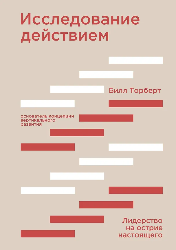 Книга Исследование действием. Лидерство на острие настоящего (Билл Торберт, Алан Готье, Джеки Кили) — 1