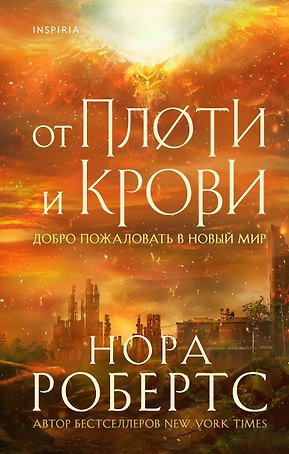 От плоти и крови