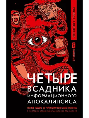 Книга Четыре всадника информационного апокалипсиса. Краткое пособие по управлению репутацией политика в условиях НИР (Евгения Стулова)
