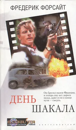 Книга День шакала ()