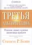 Третья альтернатива: Решение самых сложных жизненных проблем — 2364555 — 3