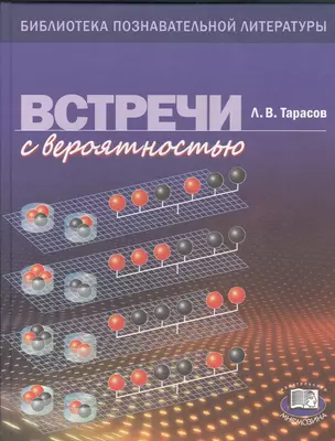 Встречи с вероятностью Книга для учащихся (БПЛ) Тарасов — 2530112 — 1